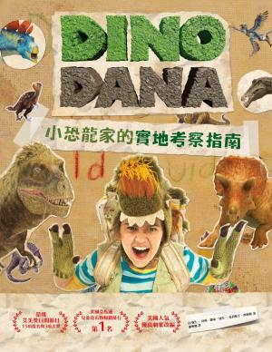 DINO DANA小恐龍家的實地考察指南