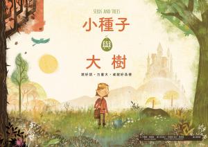 小種子與大樹：說好話、力量大，成就好品德