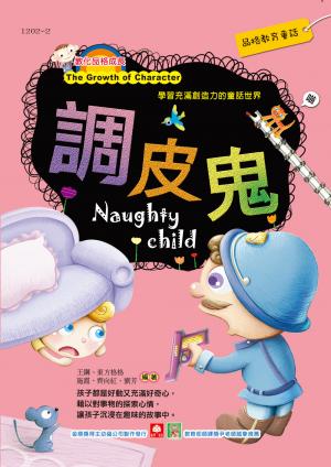 品格教育童話-調皮鬼