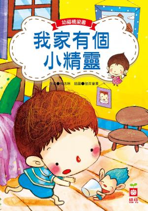 幼福橋梁書-我家有個小精靈