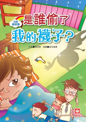 幼福橋梁書-是誰偷了我的襪子