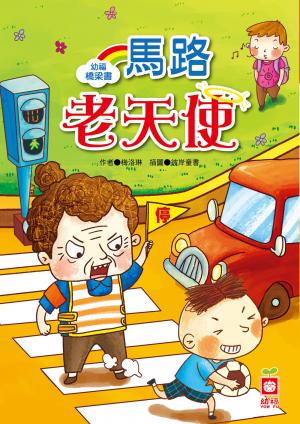 幼福橋梁書-馬路老天使