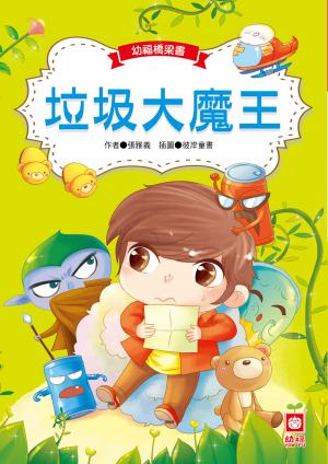 幼福橋梁書-垃圾大魔王