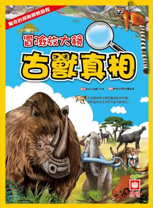 冒險放大鏡：古獸真相
