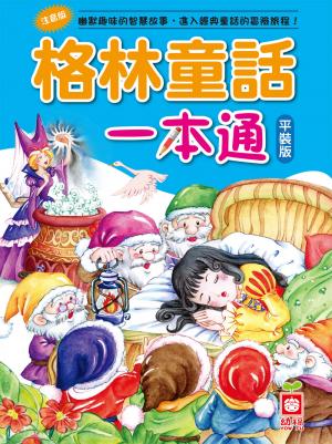 格林童話一本通【革新平裝版】