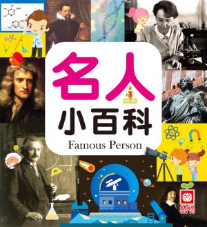 名人小百科