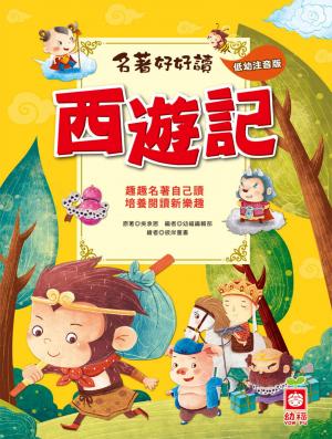 名著好好讀-西遊記
