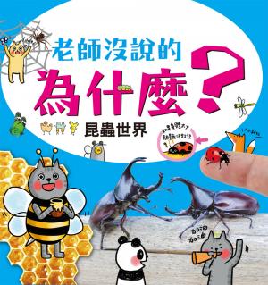 老師沒說的為什麼？《昆蟲世界》
