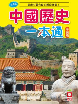中國歷史一本通【革新平裝版】