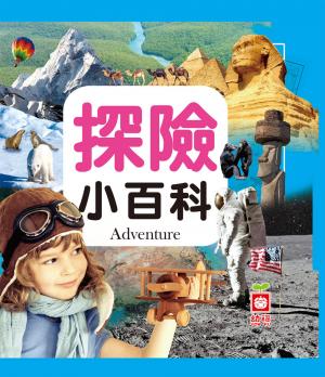 探險小百科