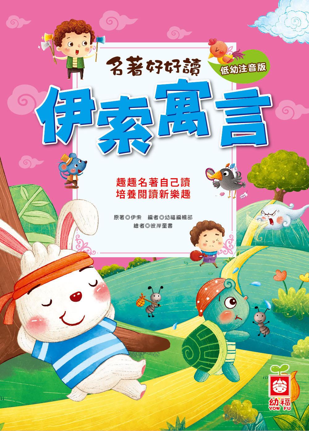 名著好好讀-伊索寓言
