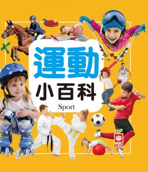 運動小百科