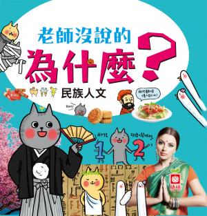 老師沒說的為什麼？《民族人文》