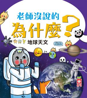 老師沒說的為什麼？《地球天文》