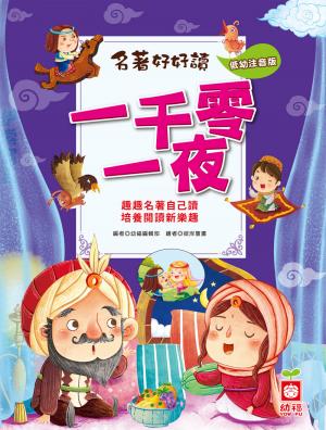 名著好好讀-一千零一夜