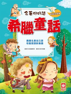 名著好好讀-希臘童話