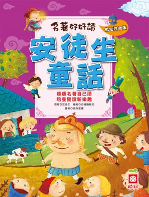 名著好好讀-安徒生童話