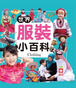 世界服裝小百科