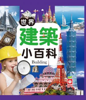 世界建築小百科
