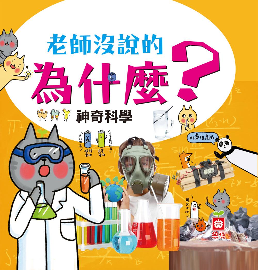 老師沒說的為什麼？《神奇科學》