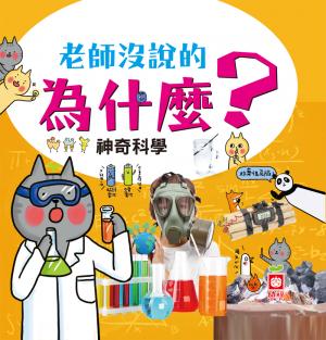 老師沒說的為什麼？《神奇科學》