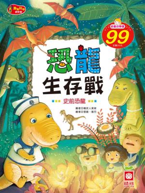 恐龍生存戰《史前恐龍》
