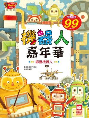 機器人嘉年華《認識機器人》