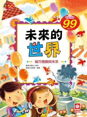 未來的世界《城市發展與未來》