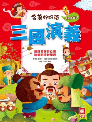 名著好好讀-三國演義