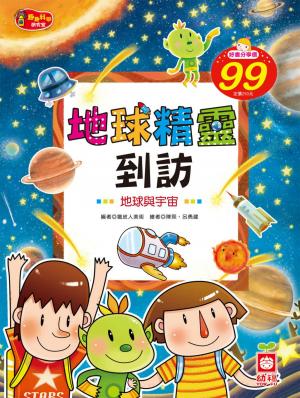 地球精靈到訪《地球與宇宙》