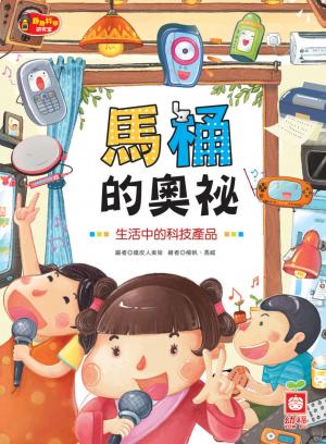 馬桶的奧祕《生活中的科技產品》