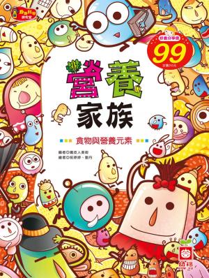 營養家族《食物與營養元素》