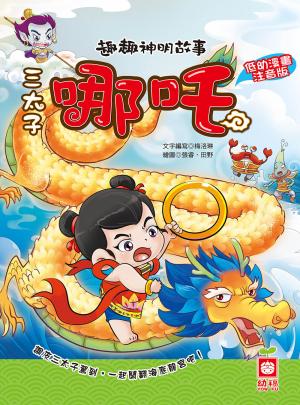 趣趣神明故事：三太子哪吒