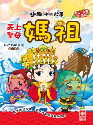 趣趣神明故事：天上聖母媽祖