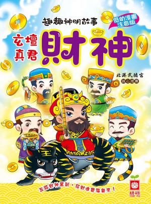 趣趣神明故事：玄壇真君財神