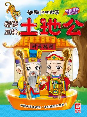 趣趣神明故事：福德正神土地公