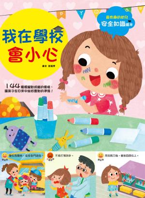 幼兒知識安全繪本：我在學校會小心
