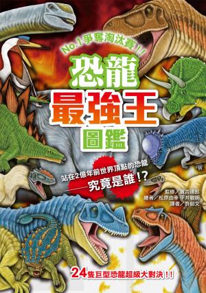 恐龍最強王圖鑑（新版）
