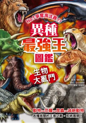 異種最強王圖鑑：生物大亂鬥