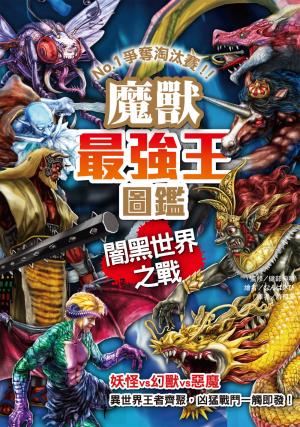魔獸最強王圖鑑：闇黑世界之戰