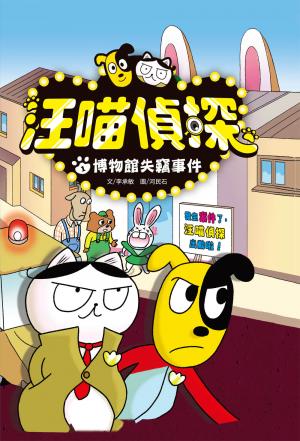 汪喵偵探1：博物館失竊事件