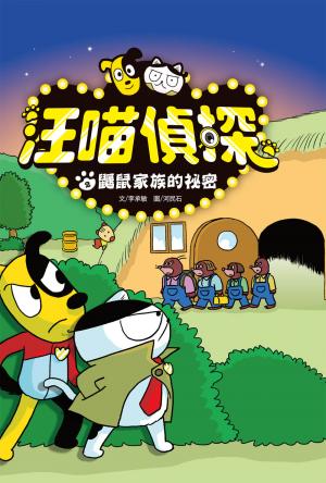 汪喵偵探2：鼴鼠家族的祕密