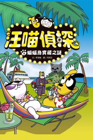 汪喵偵探3：蝙蝠島寶藏之謎