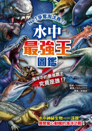 水中最強王圖鑑