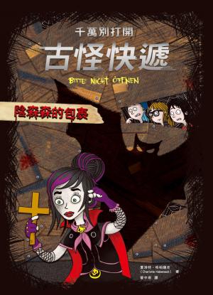 千萬別打開！古怪快遞：陰森森的包裹