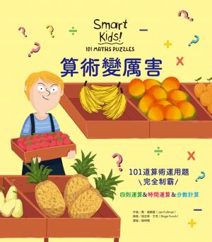 算術變厲害：101道算術運用題，完全制霸四則運算＆時間運算＆分數計算
