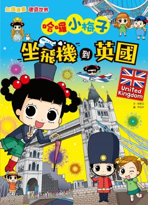 【知識漫畫環遊世界】哈囉小梅子：坐飛機到英國