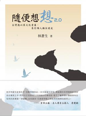 隨便想想2.0：台灣應以其文化素養，來引領人類往前走