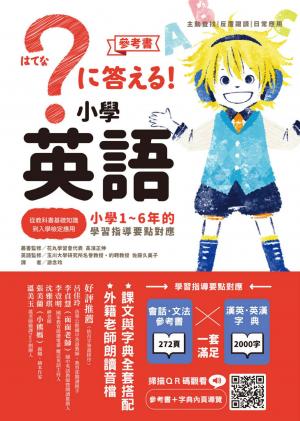 小學英語：小學1～6年的學習指導要點對應（會話‧文法參考書＋漢英‧英漢字典，全套兩冊）