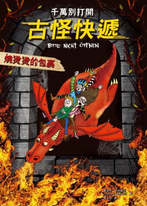 千萬別打開！古怪快遞：燒燙燙的包裹
